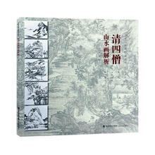 清四僧山水画解析