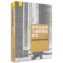 涉外民商事专属管辖权研究——以欧洲法院判例为视角