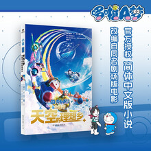 哆啦A梦：大雄与天空的理想乡