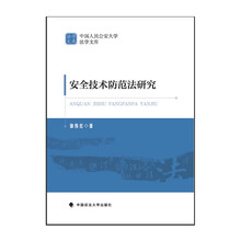 安全技术防范法研究