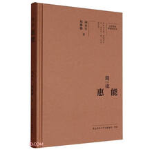 大家精要·典藏版：简读惠能