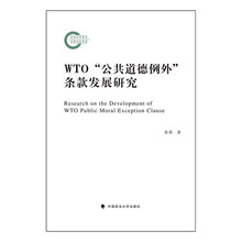 WTO“公共道德例外”条款发展研究