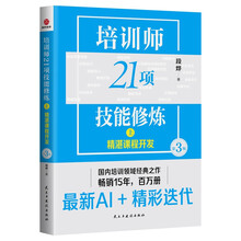 培训师21项技能修炼（上）：精湛课程开发（第3版）