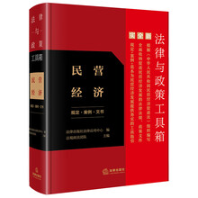 法律与政策工具箱：民营经济（规定·案例·文书）