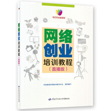 网络创业培训教程（直播版）--创业创新培训教材