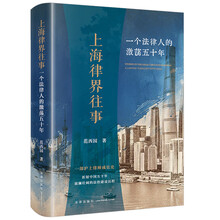 上海律界往事：一个法律人的激荡五十年