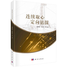 连续取心定向钻探