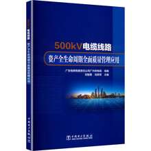 500kV电缆线路资产全生命周期全面质量管理应用