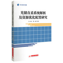 光储直柔系统解析及资源优化配置研究