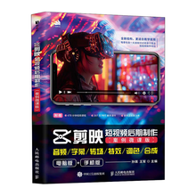 剪映短视频后期制作（案例微课版）
