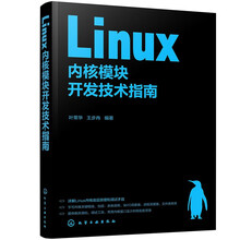 LINUX内核模块开发技术指南
