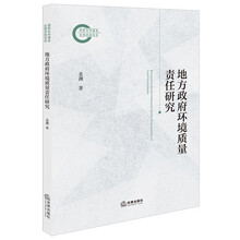 地方政府环境质量责任研究