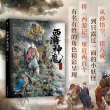西游神魔图谱