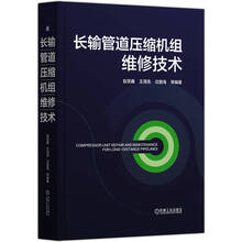 长输管道压缩机组维修技术