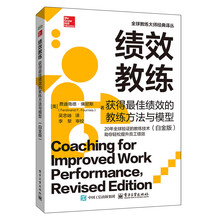 绩效教练：获得最佳绩效的教练方法与模型（白金版）