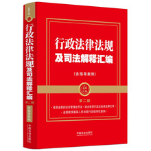 2025行政法律法规及司法解释汇编（含指导案例）第二版（金牌汇编系列）
