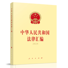 中华人民共和国法律汇编2024