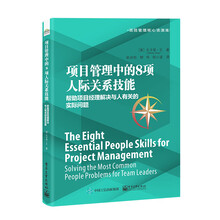 项目管理中的8项人际关系技能：帮助项目经理解决与人有关的实际问题