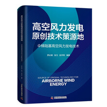 高空风力发电原创技术策源地