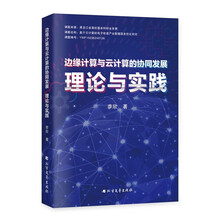 边缘计算与云计算的协同发展：理论与实践京东超级618