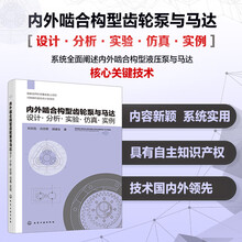 内外啮合构型齿轮泵与马达：设计·分析·实验·仿真·实例