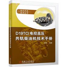 D19TCI电控高压共轨柴油机技术手册