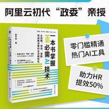 一本书掌握HR必需AI技术：从招聘、培训、激励到战略决策的全流程优化（零基础入门，给HR的AI工