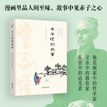 丰子恺的故事
