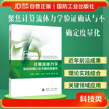 计算流体力学验证和确认及不确定度量化