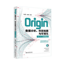 Origin数据分析、科技绘图与可视化从入门到精通