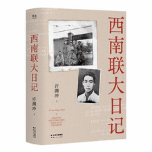 西南联大日记