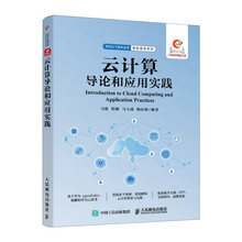 云计算导论和应用实践