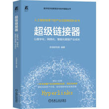 超级链接器：以数字化、网络化、智能化赋能产业成长