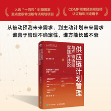 供应链计划管理与产销协同实践方法论