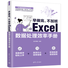 早做完，不加班：Excel数据处理效率手册