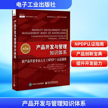 产品开发与管理知识体系：新产品开发专业人士（NPDP）认证指南（第3版）