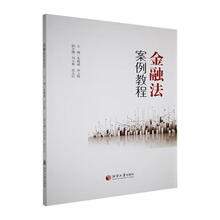 金融法案例教程