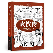 袁枚传