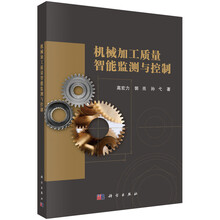 机械加工质量智能监测与控制