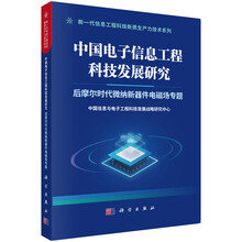 中国电子信息工程科技发展研究