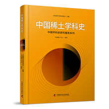 中国稀土学科史
