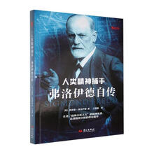 人类精神捕手:弗洛伊德自传