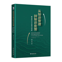 从知识管理到知识优势：数智时代企业双元创新