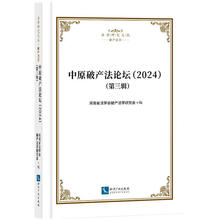 中原破产法论坛（2024）第三辑