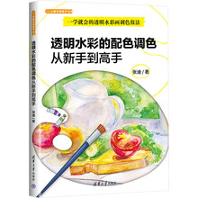 透明水彩的配色调色从新手到高手