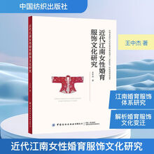 近代江南女性婚育服饰文化研究