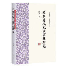 北朝唐代元氏家族研究