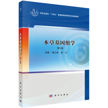 本草基因组学