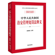 中华人民共和国治安管理处罚法释义