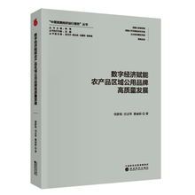 数字经济赋能农产品区域公用品牌高质量发展